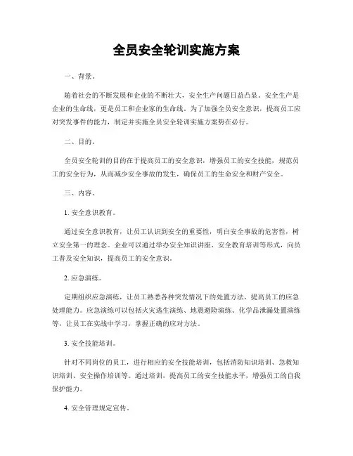 全员安全轮训实施方案