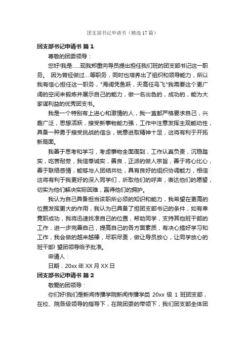 团支部书记申请书（精选17篇）