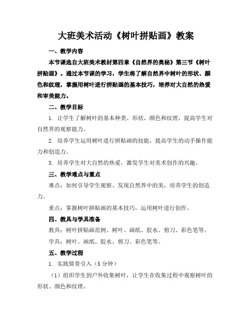 大班美术活动《树叶拼贴画》教案