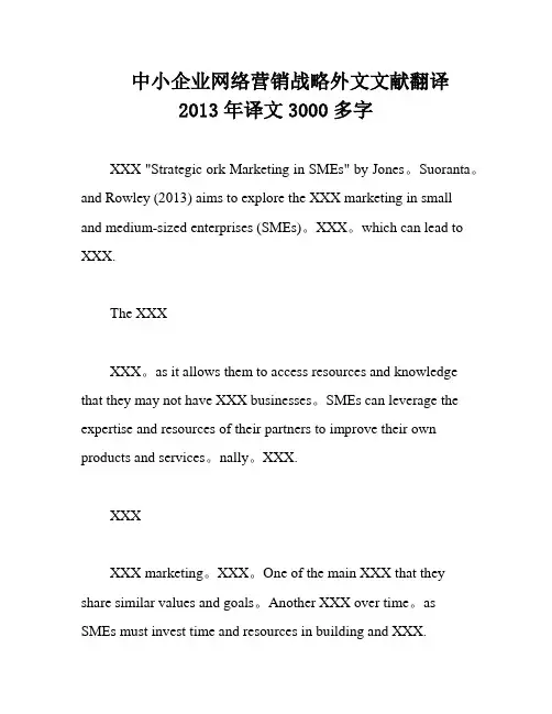 中小企业网络营销战略外文文献翻译2013年译文3000多字
