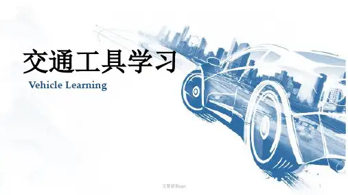 交通工具学习ppt课件