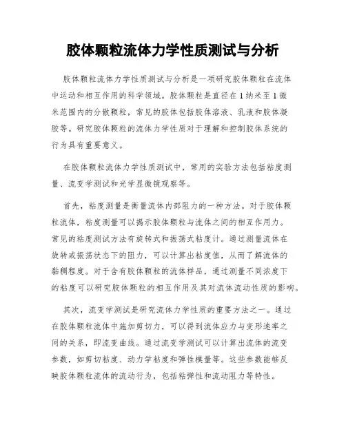 胶体颗粒流体力学性质测试与分析