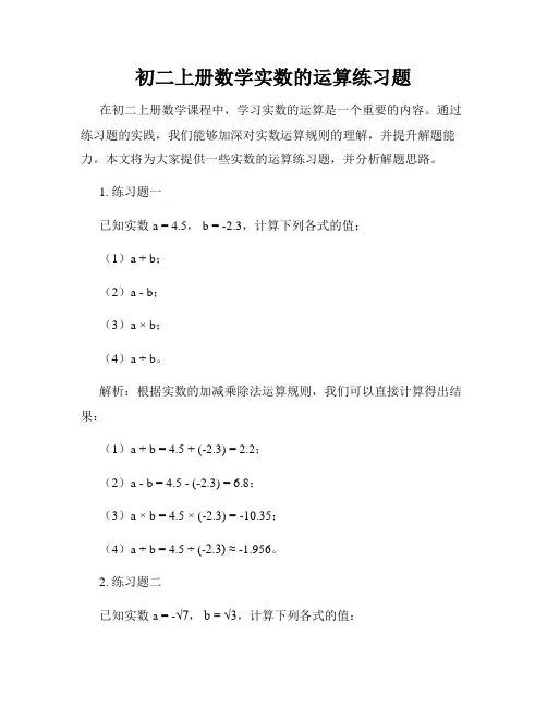 初二上册数学实数的运算练习题