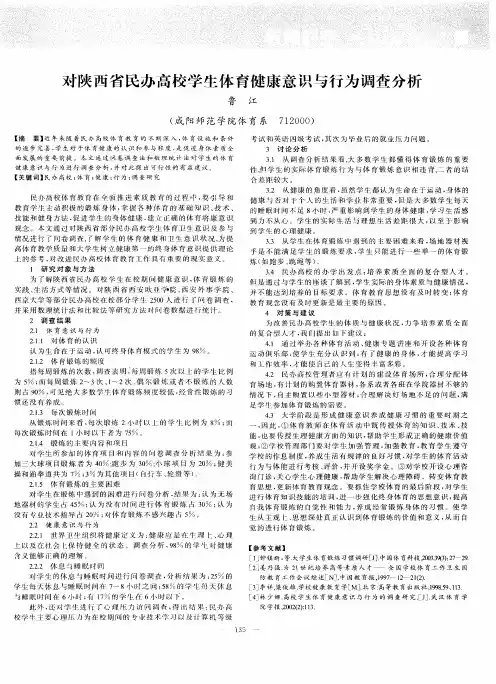 对陕西省民办高校学生体育健康意识与行为调查分析
