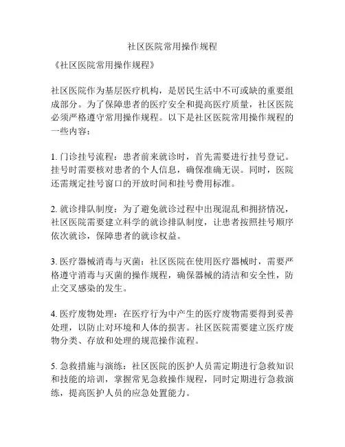 社区医院常用操作规程