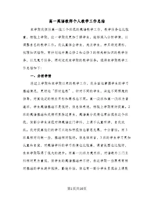 高一英语教师个人教学工作总结（5篇）