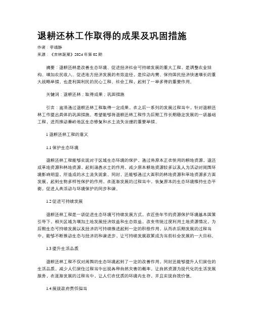 退耕还林工作取得的成果及巩固措施