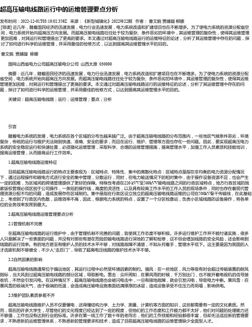 超高压输电线路运行中的运维管理要点分析