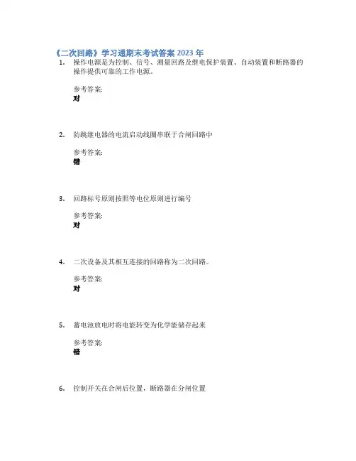 《二次回路》学习通期末考试答案2023年