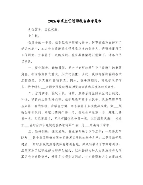 2024年系主任述职报告参考范本（五篇）