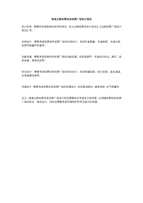 高速公路收费站及收费广场设计规范