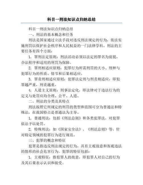 科目一刑法知识点归纳总结