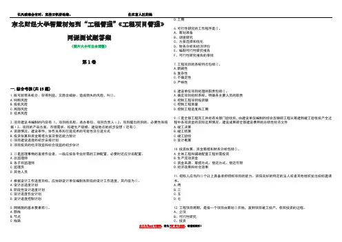 东北财经大学智慧树知到“工程管理”《工程项目管理》网课测试题答案2