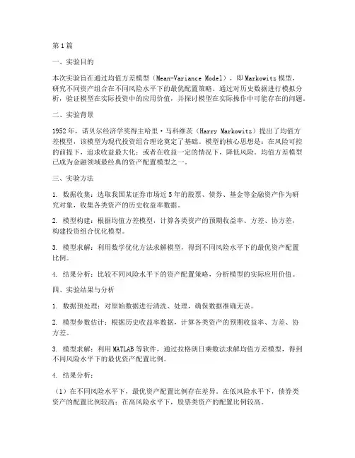 均值方差模型实验报告(3篇)