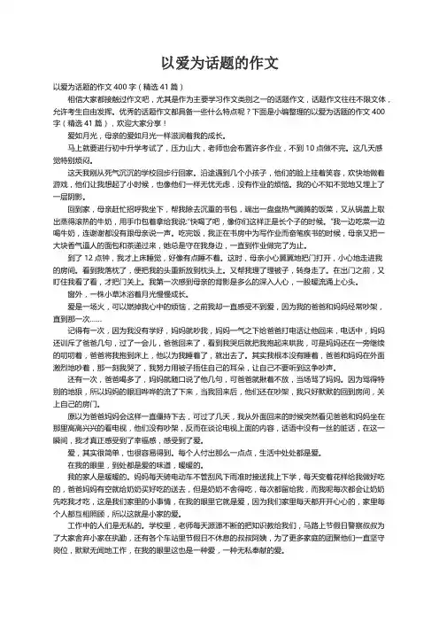 以爱为话题的作文400字（精选41篇）