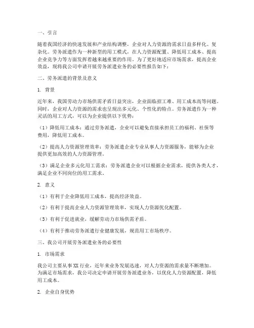 劳务派遣必要性申请报告