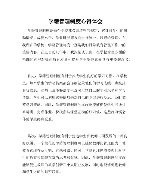 学籍管理制度心得体会
