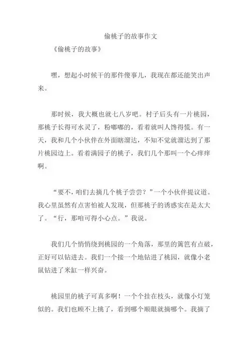 偷桃子的故事作文