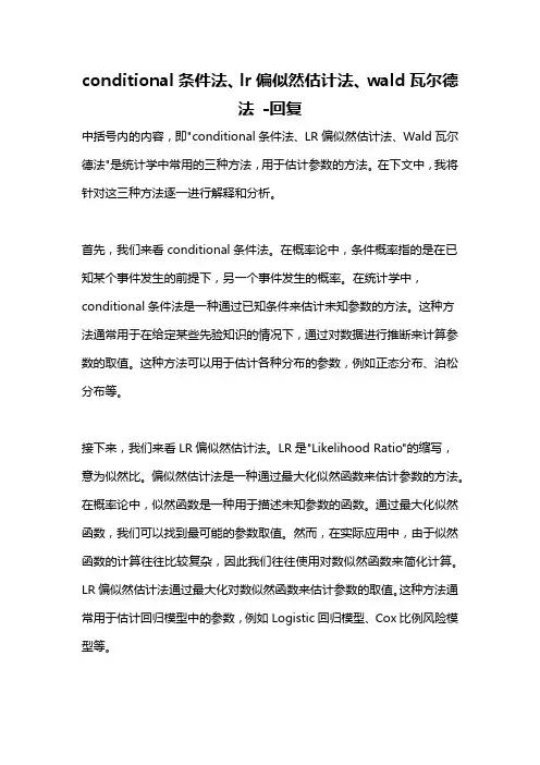 conditional条件法、lr偏似然估计法、wald瓦尔德法 -回复