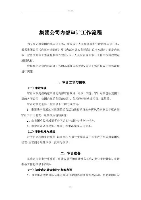 集团公司内部审计流程
