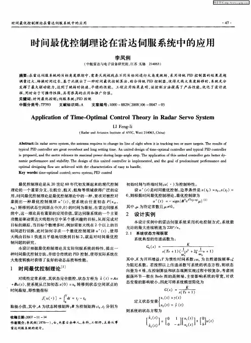 时间最优控制理论在雷达伺服系统中的应用