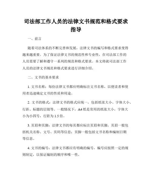 司法部工作人员的法律文书规范和格式要求指导
