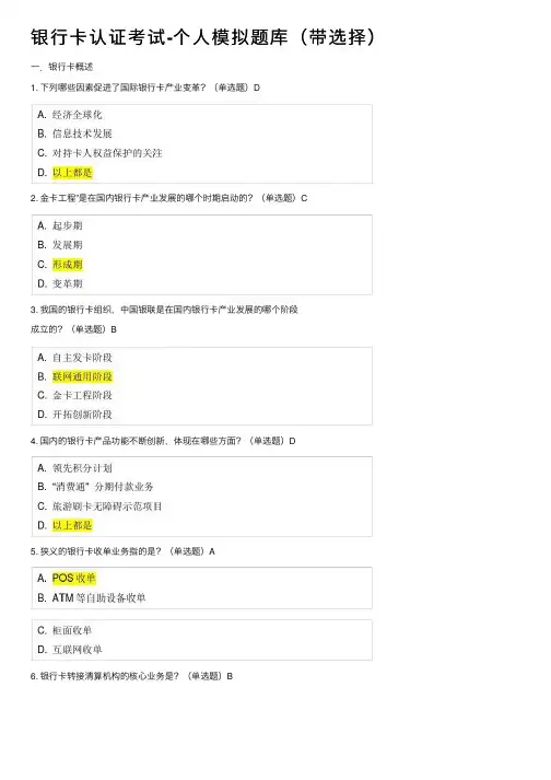 银行卡认证考试-个人模拟题库（带选择）