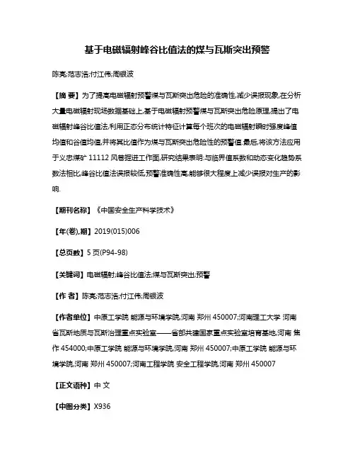 基于电磁辐射峰谷比值法的煤与瓦斯突出预警