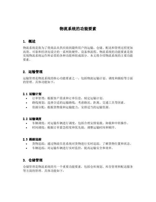 简述物流系统的功能要素