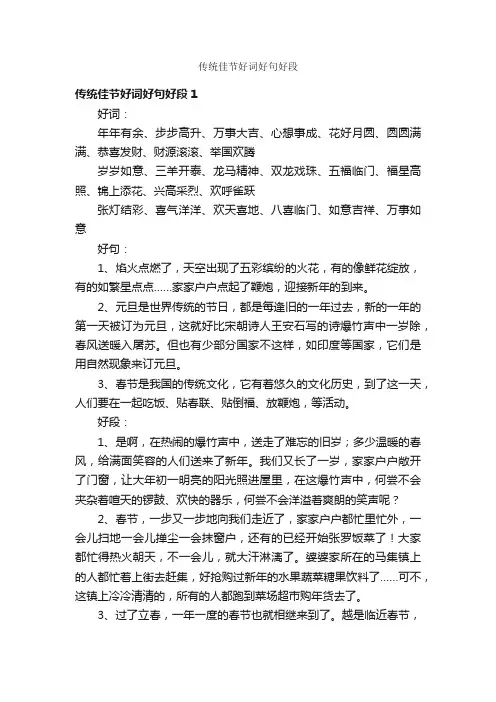 传统佳节好词好句好段