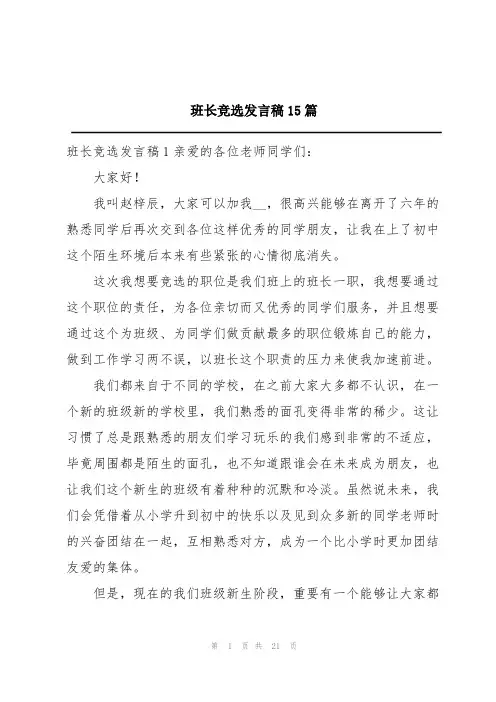 班长竞选发言稿15篇