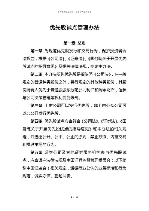 优先股试点管理办法