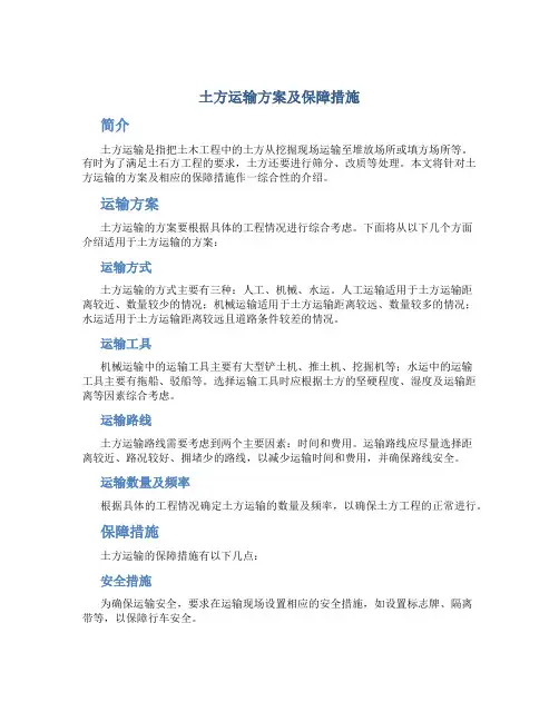 土方运输方案及保障措施
