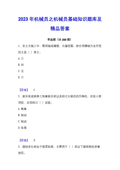 2023年机械员之机械员基础知识题库及精品答案