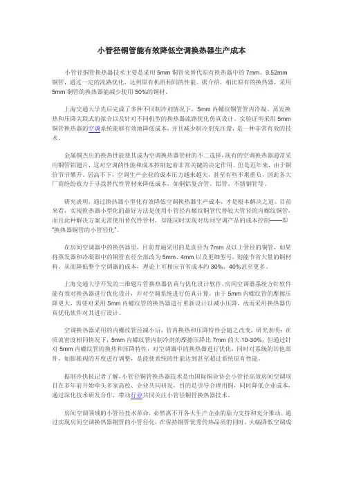 小管径铜管能有效降低空调换热器生产成本