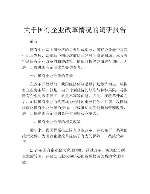 关于国有企业改革情况的调研报告