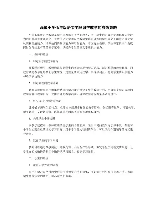 浅谈小学低年级语文字理识字教学的有效策略