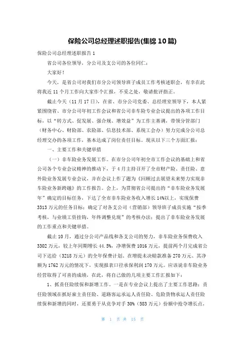 保险公司总经理述职报告(集锦10篇)