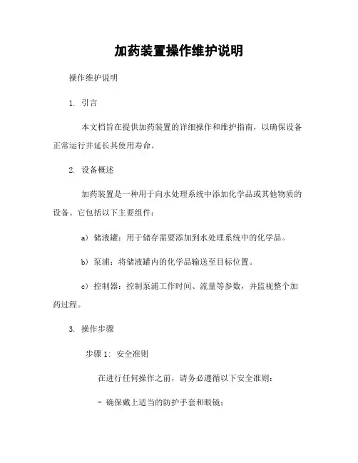 加药装置操作维护说明