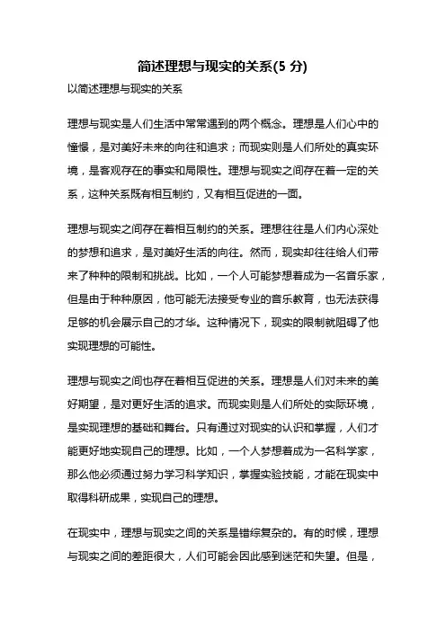 简述理想与现实的关系(5分)