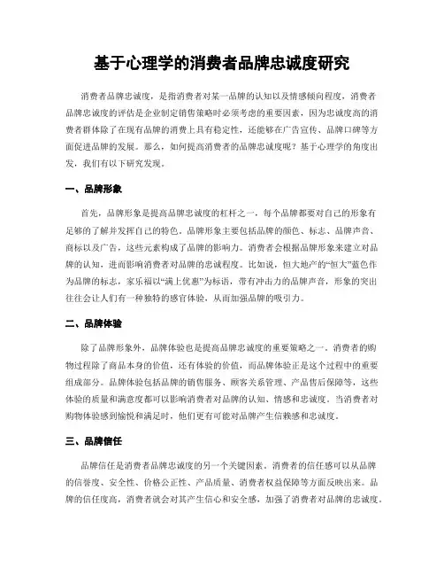 基于心理学的消费者品牌忠诚度研究