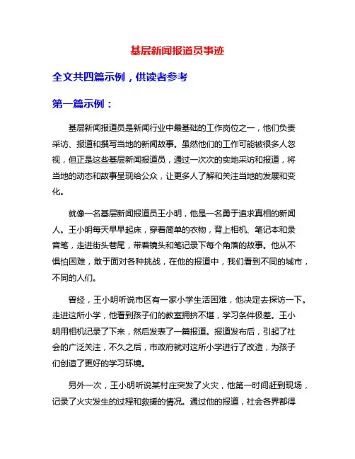 基层新闻报道员事迹