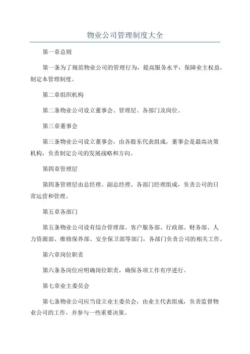 物业公司管理制度大全