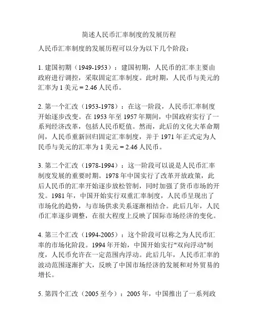 简述人民币汇率制度的发展历程