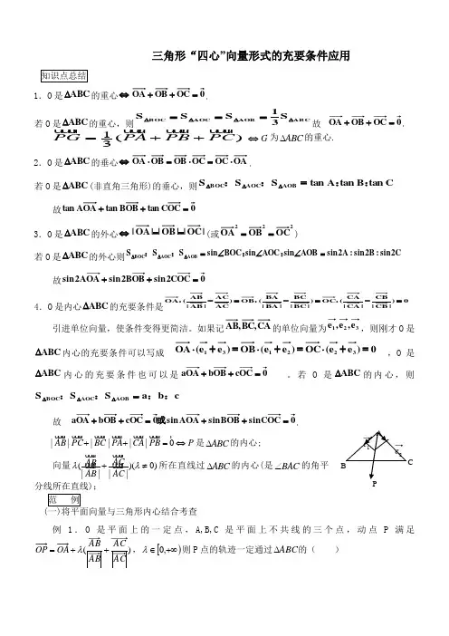 三角形重心、外心、垂心、内心的向量表示及其性质