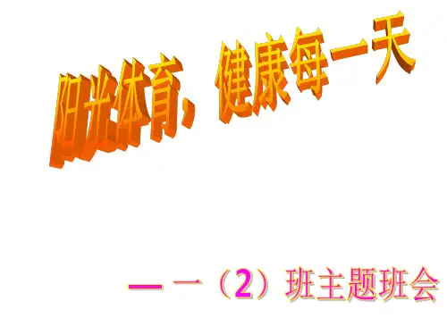阳光体育伴我成长PPT