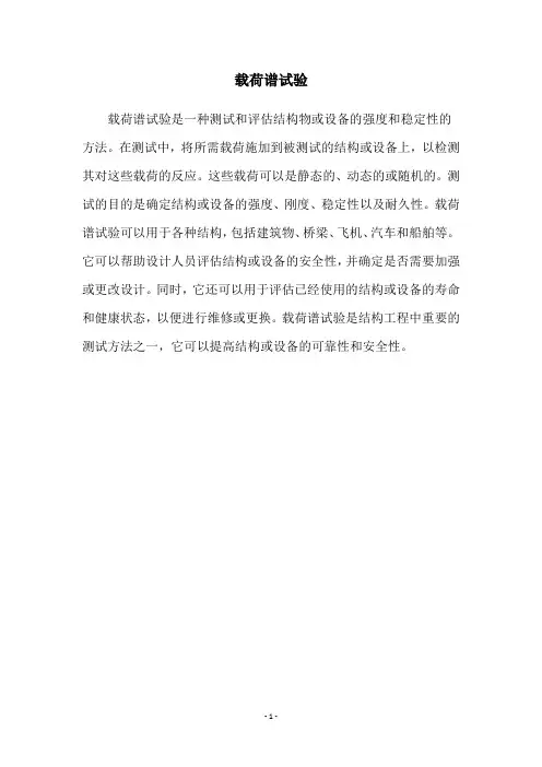 载荷谱试验