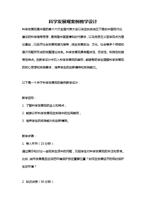 科学发展观案例教学设计