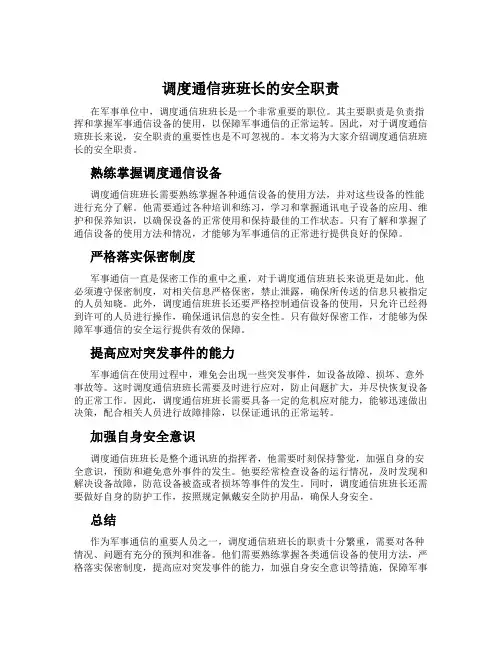 调度通信班班长的安全职责