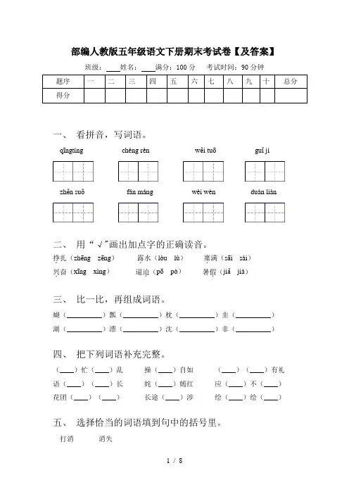 部编人教版五年级语文下册期末考试卷【及答案】